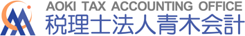 税理士法人青木会計｜横浜市港北区の税理士事務所